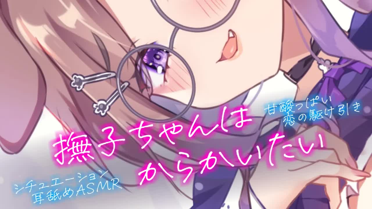 【耳舐めASMR】いつもイジワルしちゃうけど、キミのこと、キライじゃないよ _KU100_binaural_シチュエーション【狛江撫子】-iUDju4JekTY